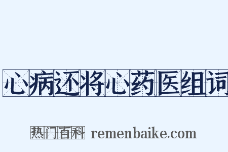 心病还将心药医组词是什么意思的图片